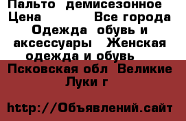 Пальто  демисезонное › Цена ­ 7 000 - Все города Одежда, обувь и аксессуары » Женская одежда и обувь   . Псковская обл.,Великие Луки г.